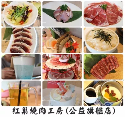 紅巢燒肉工房(公益旗艦店)