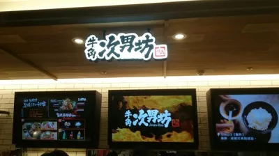 牛角次男坊JinanBou (高雄漢神巨蛋店)