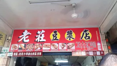 老莊豆漿店