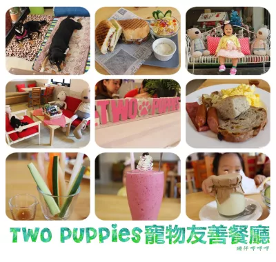 Two Puppies寵物友善餐廳