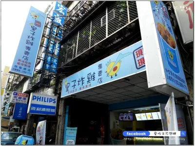 皇子炸雞專賣店《新莊總店》