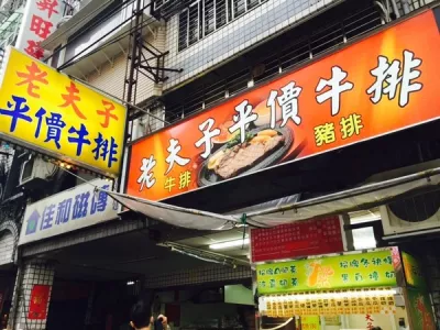 老夫子牛排(新莊店)