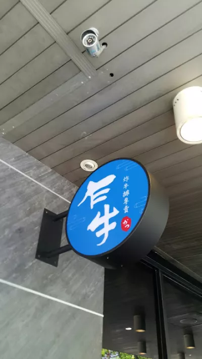 乍牛 炸牛排專賣(mài)店