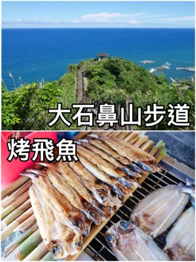 大石鼻山步道&現烤飛魚