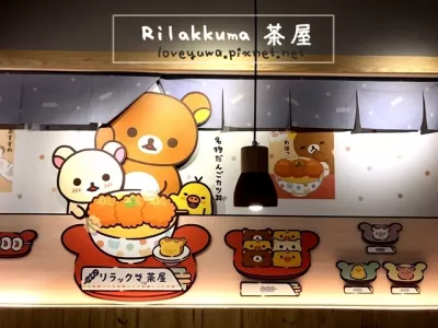 Rilakkuma 茶屋