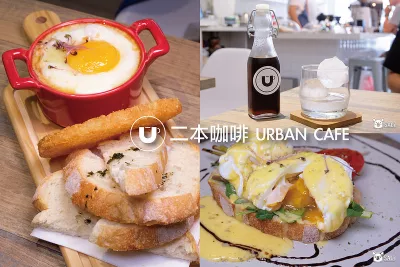 二本咖啡 URBAN CAFE