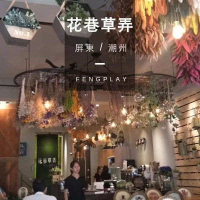 花巷草弄-潮州店