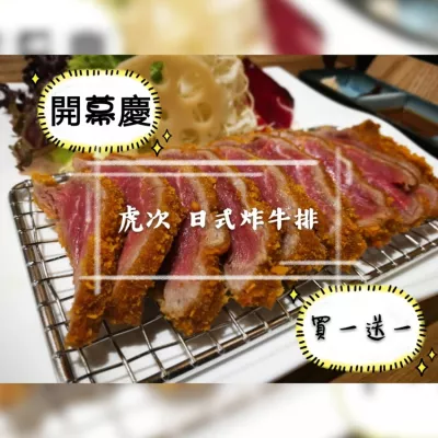 虎次日式燒肉、炸牛排專門店 (Att 4 FUN信義)