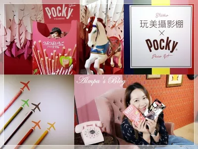 玩美攝影棚Studio X Pocky Deco Art(2019/01/12~2019/03/24)