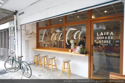 LAIFA Coffee Store-來發咖啡所