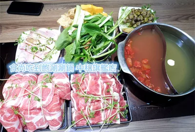 食尚吃到飽涮涮鍋 中和旗艦店