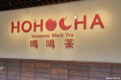 Hohocha喝喝茶 臺灣香日月潭紅茶廠