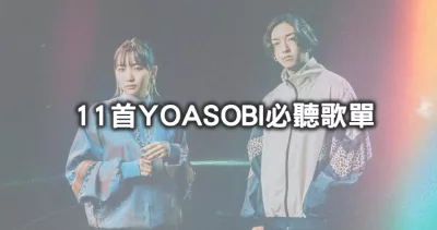 一首神曲改變日本歌壇！日本人氣天團「YOASOBI」必聽11首入坑歌單，「4個鐵粉級秘密」大公開，男團員「Ayase」也擁有天籟級迷幻嗓音。