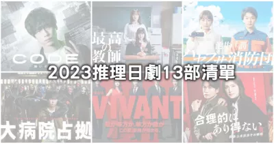 推理迷越看越上癮！13部超燒腦「2023懸疑系日劇」推薦片單，「VIVAN」堺雅人雙重人格飆演技、「最好的教師」松岡茉優死而復生揪真兇。