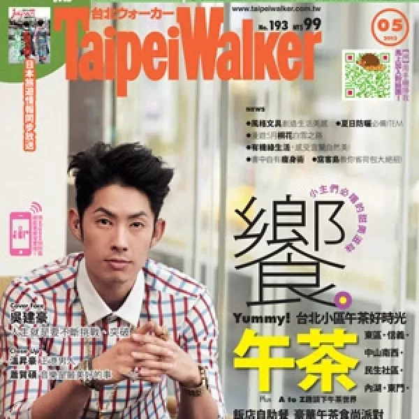 【Taipei Walker 5月號】饗。午茶