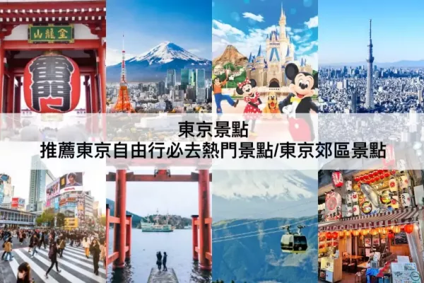 【三大東京景點(diǎn)】東京自由行一日遊必讀!