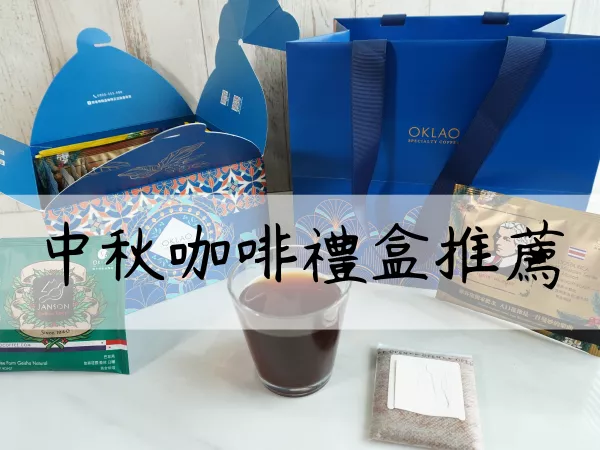 中秋禮盒推薦！送禮自用兩相宜，質(zhì)感爆棚的歐客佬精品掛耳咖啡