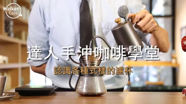 達人手沖咖啡學(xué)堂 認識各種樣式的濾杯