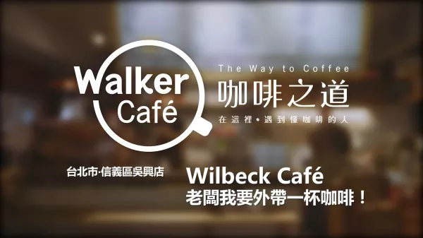 Wilbeck Cafe 老闆我要一杯外帶咖啡！