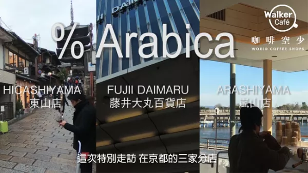 咖啡空少：到京都別忘了探訪 % arabica