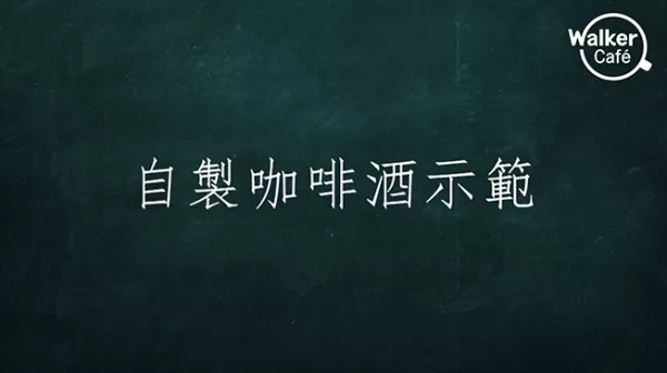 五四咖啡俱樂(lè)部｜如何製作咖啡酒