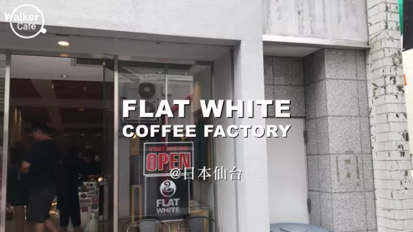 走路人咖啡廳｜仙臺 Flat White Coffee Factory Downtown