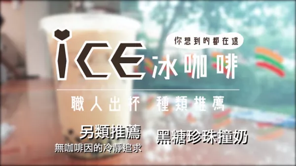 ICE!冰咖啡｜黑糖珍珠撞奶