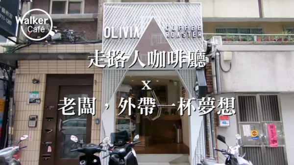 Olivia coffee roaster 在東區巷弄裡 與你喝一杯質感純粹好咖啡