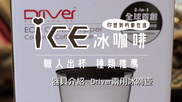 ICE!冰咖啡｜Driver冰滴冷萃兩用咖啡壺