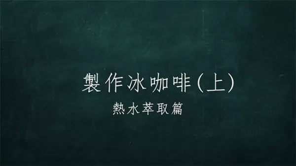 五四咖啡俱樂(lè)部｜製作冰咖啡（上）