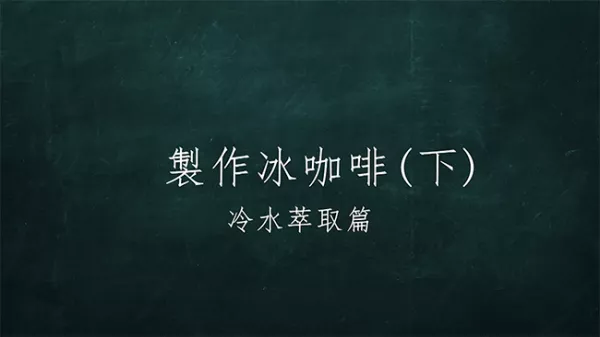 五四咖啡俱樂(lè)部｜製作冰咖啡（下）