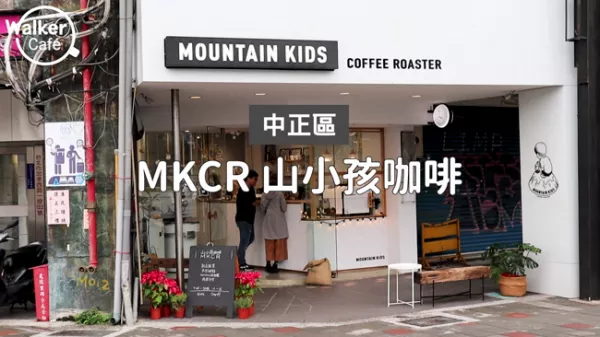 白屋窗外北門相伴 MKCR山小孩咖啡