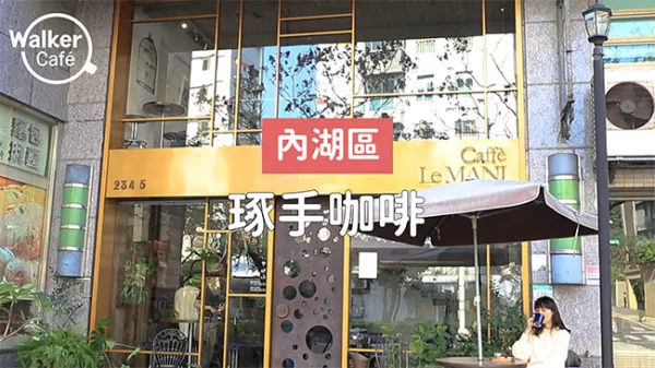 遠離市區 享受靜謐光景的 Caffè Le MANI 琢手咖啡