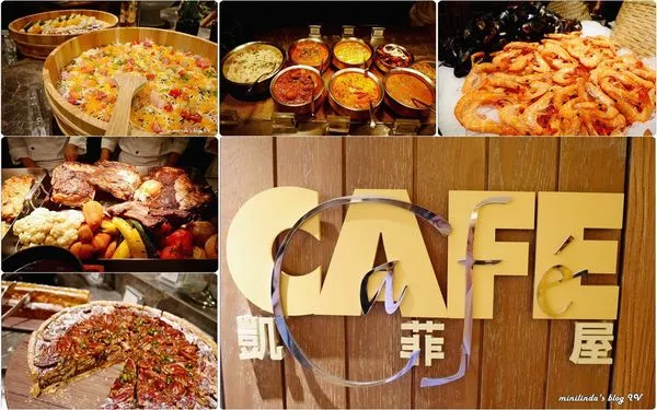 ◎臺北◎捷運臺北101/世貿(mào)站◎君悅酒店凱菲屋Café，五星吃到飽Buffet