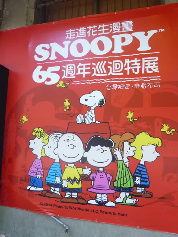 【口碑場(chǎng)】一起來(lái)駁二跟Snoopy玩吧!!－走進(jìn)花生漫畫(huà): Snoopy 65週年巡迴特展              