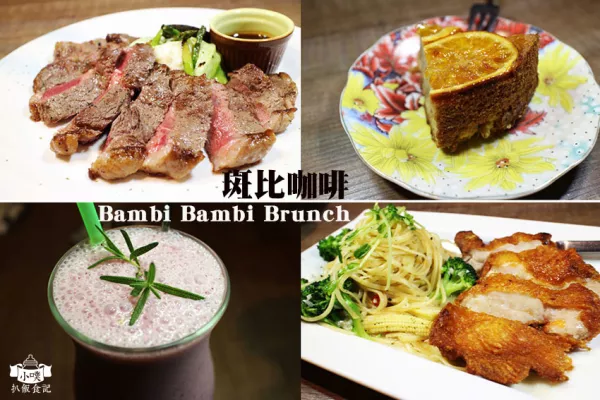 【臺(tái)北大安美食】『體驗(yàn)團(tuán)』『斑比咖啡 Bambi Bambi Brunch』早午餐/餐酒館/WiFi/推12盎司紐約客牛排