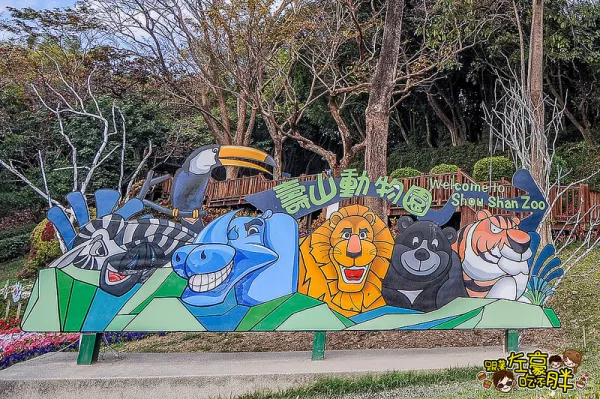 【高雄旅遊】一起來去看動物 高雄壽山動物園 一卡通再享85折！*親子娛樂*