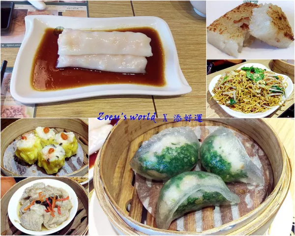 【美食】添好運點心專門店初訪●不用排隊的米其林一星美食，激推腸粉、蘿蔔糕超好吃●