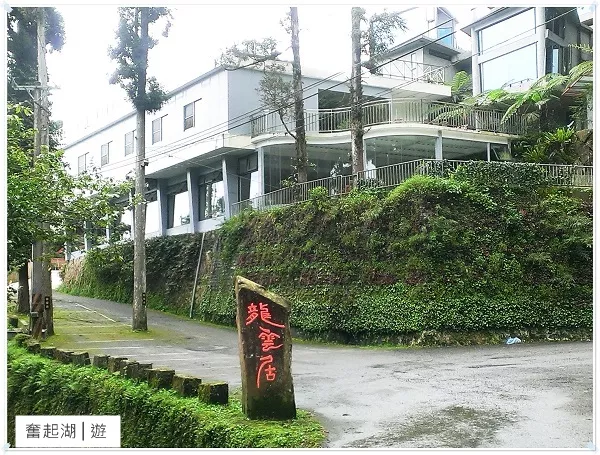 【奮起湖住宿+美食推薦】不只是農場的龍雲休閒農場─可以看看星星睡覺的民宿