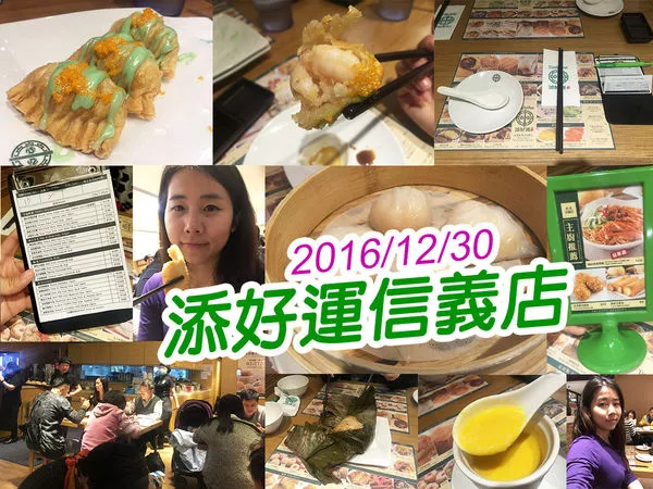 【臺北美食】添好運信義店 米其林餐廳 個人還是比較喜歡點點心（被揍）