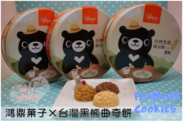 【鴻鼎菓子】臺灣黑熊曲奇餅×臺灣黑熊餅乾×Formosa cookies ~ 可愛健康好吃無負擔曲奇餅