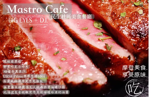 『美式牛排.鄉村甜點??? Mastro Cafe ???民生社區美食』＊微醺酒食-臺北 @。大眼妹。Geschmack a大眼電臺