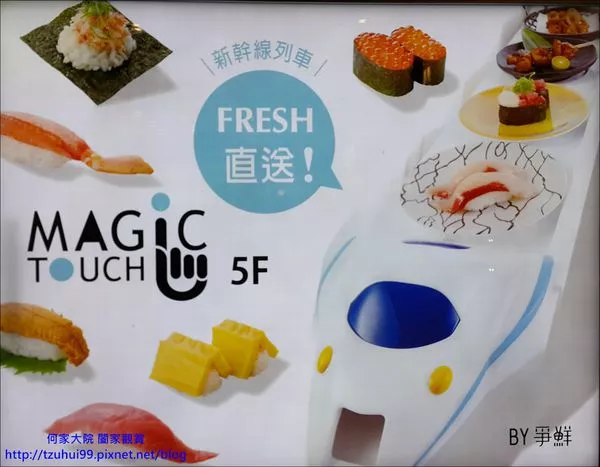 ★桃園．吃喝玩樂★新幹線列車Fresh直送給你最新鮮的壽司美味~爭鮮Magic touch(南崁臺茂購物中心5F)