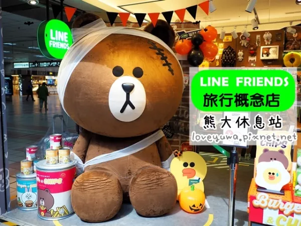 [萬聖節(jié)景點(diǎn)]熊大木乃伊現(xiàn)身臺(tái)北車站～LINE FRIENDS STORE 萬聖節(jié)裝飾-全球第一間LINE FRIENDS STORE旅行概念店『熊大休息站』 微風(fēng)臺(tái)北車站|2.3 公尺超