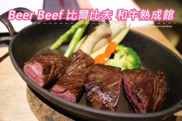 「食記?高雄前鎮(zhèn)」Beer Beef 比爾比夫和牛熟成館 #高雄唯一 #乾式熟成牛排專賣店