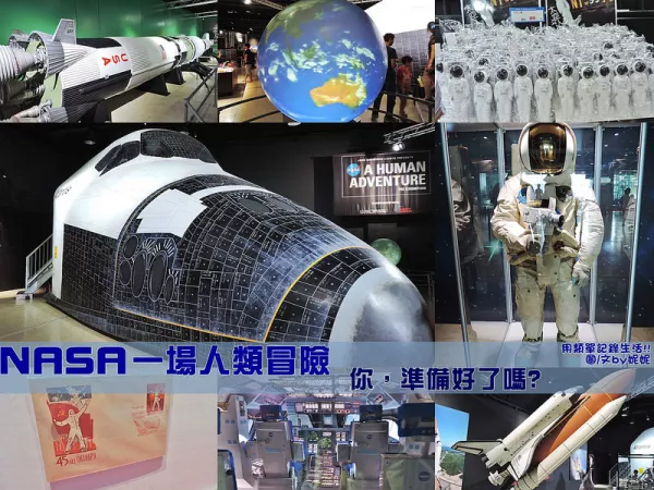 展覽。臺北★NASA一場人類冒險 你準備好了嗎?