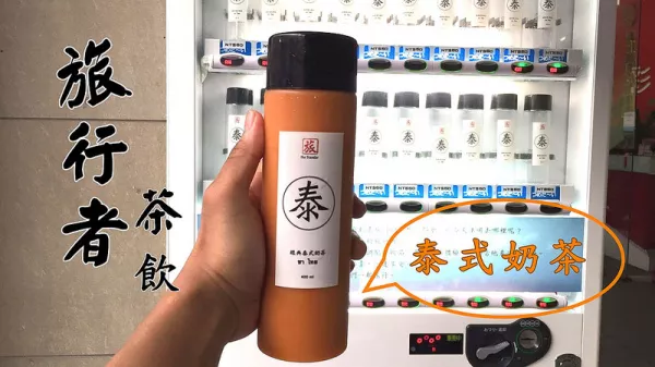 『臺(tái)中逢甲_旅行者茶飲』全臺(tái)中第五臺(tái)飲料販賣(mài)機(jī)！首賣(mài)泰式奶茶搶先上市中~