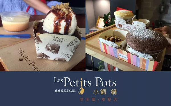 [臺(tái)南-中西區(qū)]Les Petits Pots 小銅鍋舒芙蕾甜點(diǎn)正興店▲淺草市集裡的法式甜點(diǎn)?銅板價(jià)就可以享受到的幸福滋味