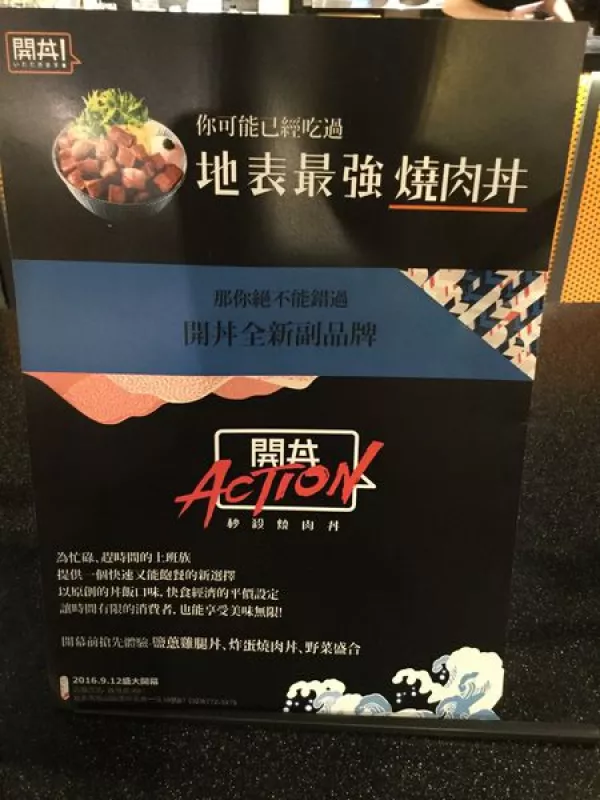 地表最強燒肉丼的全新副品牌「開丼ACTION」開幕前搶先體驗！秒殺燒肉丼，一點也不誇張~