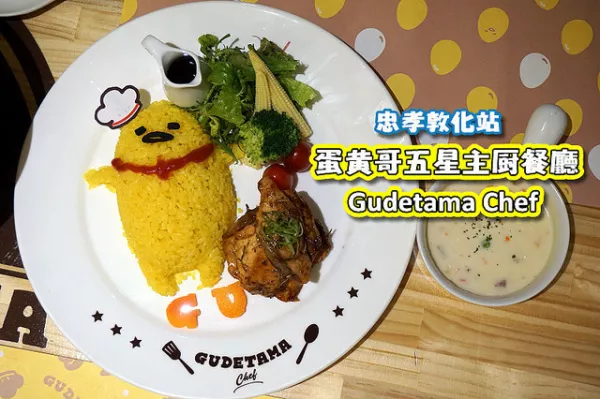 【忠孝敦化】蛋黃哥五星主廚餐廳Gudetama Chef在臺北東區賣萌，慵懶又療癒，餐點種類多也蠻好吃的！ぐでたま/梳乎蛋